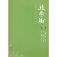 醉染图书后学衡.辑9787562190349