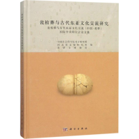 醉染图书瓮棺葬与古代东亚文化交流研究9787030570048