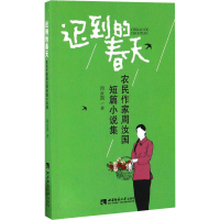 醉染图书迟到的春天 农民作家周汝国短篇小说集9787562180289