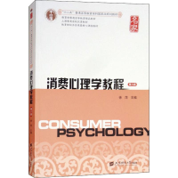 醉染图书消费心理学教程 第6版9787564039
