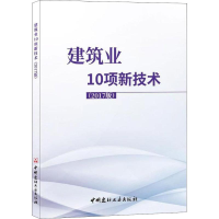 醉染图书建筑业10项新技术(2017版)9787516009