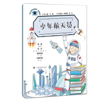 醉染图书少年航天员9787542868107