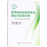 醉染图书客观结构化临床理论与实践手册9787567911574