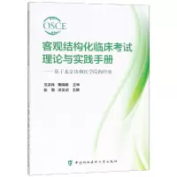醉染图书客观结构化临床理论与实践手册9787567911574