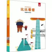 醉染图书奇思妙想创意玩具书 比比看看9787531574835