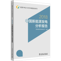 醉染图书中国新能源发电分析报告 20189787519821890