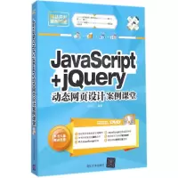 醉染图书JavaScript+jery动态网页设计案例课堂9787306148