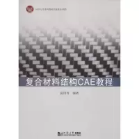 醉染图书复合材料结构CAE教程97875608777