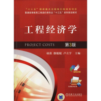醉染图书工程经济学 第3版9787111607007