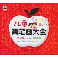 醉染图书儿童简笔画大全97875640425