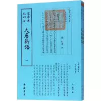 醉染图书大唐新语(2册)9787514920840