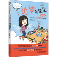 醉染图书追梦的笨笨 全彩版9787111566557