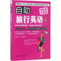 醉染图书自旅行英语9787518032976
