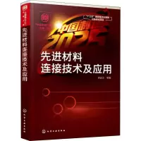 醉染图书材料连接技术及应用97871220148
