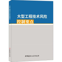 醉染图书大型工程技术风险控制要点9787516028