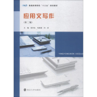 醉染图书应用文写作(第2版)9787305205835