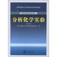 醉染图书分析化学实验(第2版)9787307103207