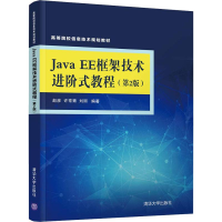 醉染图书Java EE框架技术进阶式教程(第2版)9787302503439