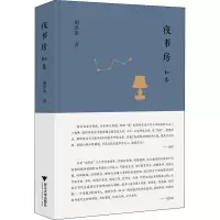 醉染图书夜书房 初集9787308180283
