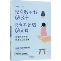 醉染图书没有教不好的孩子,只有不会教的父母9787544185325