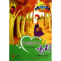 醉染图书学会给自己喝彩9787229063870