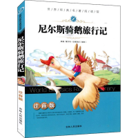 醉染图书尼尔斯骑鹅旅行记9787206077197