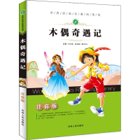 醉染图书木偶奇遇记9787206077418