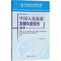 醉染图书中国入境旅游发展年度报告 20189787563737987