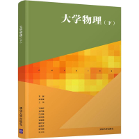 醉染图书大学物理(下)9787302504863