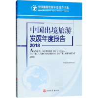 醉染图书中国出境旅游发展年度报告 20189787563737925
