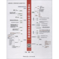 醉染图书注册消防高频考点思维导图(版)9787112221707