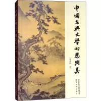 醉染图书中国古典文学的悲与美9787224129076