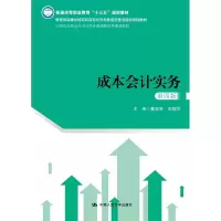 醉染图书成本会计实务 第4版9787300259352