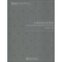 醉染图书主题乐园总控管理9787560878034