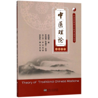 醉染图书中医理论9787564177164