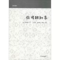醉染图书张司隶初集9787532588701