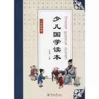 醉染图书少儿国学读本 1年级97875668245