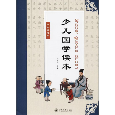 醉染图书少儿国学读本 1年级97875668245