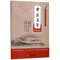 醉染图书中医名著9787564177089