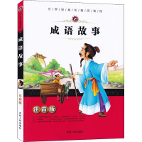 醉染图书成语故事97872060774