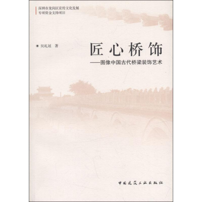 醉染图书匠心桥饰——图像中国古代桥梁装饰艺术9787112220