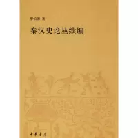 醉染图书秦汉史论丛续编9787101133035