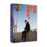 醉染图书这就是许魏洲9787533953874