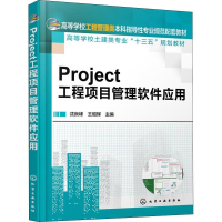 醉染图书Project工程项目管理软件应用9787122433