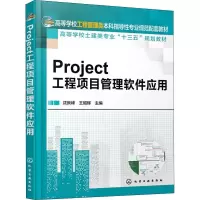 醉染图书Project工程项目管理软件应用9787122433