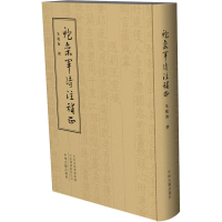 醉染图书鲍参军诗注补正9787534878732