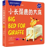 醉染图书小长颈鹿的大床 双语版9787548434399