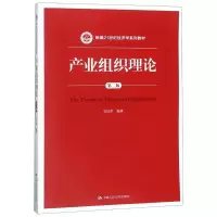 醉染图书产业组织理论9787300259734