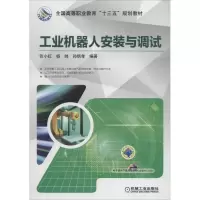 醉染图书工业机器人安装与调试9787111604389