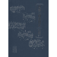 醉染图书四镇三关志校注9787534872136